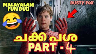 ചക്കപാശ😂സ്പൈഡർമാൻ മലയാളം ഫൺ ഡബ് | ഭാഗം 4 | മലയാളം മുന്തിരിവള്ളികൾ | ഡസ്റ്റി ഫോക്സ്