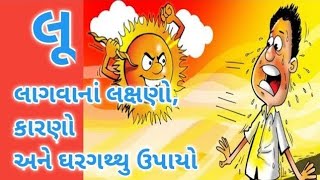 લૂ લાગવાના કારણો, લુ લાગવાથી બચવાના ઉપાય, લૂ થી બચવા શુ કરવું, All in Gujarati