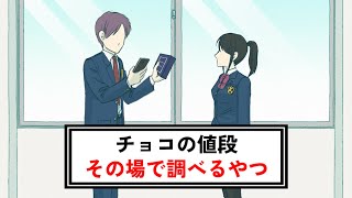 バレンタインチョコの値段その場で調べるやつ【コント】【アニメ】