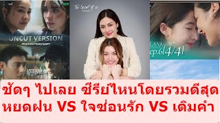 Compare Petrichor VS Secret VS Blank #missgrandinternational #หลิงหลิงคอง #หลิงออม #อิงฟ้าวราหะ