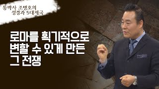 통(通)박사 조병호의 성경과 5대제국│17강 로마, 제국의 길에 들어서다