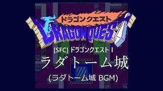 [SFC] ドラゴンクエストI - ラダトーム城