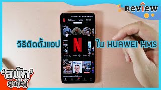 วิธีติดตั้งแอป Netflix ในมือถือ HUAWEI HMS ทำง่ายๆ ใน 1 นาที