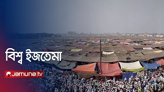 ঘুম নেই কারো চোখে; তুরাগতীরে জেগে আছে হাজারো মুসল্লি! | Ijtema | Jamuna TV