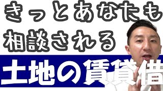 土地の賃貸借契約が初めての方へ！注意事項も説明します！