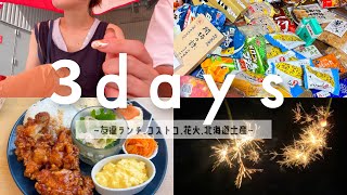 【VLOG】はらかふぇ🍽️｜ランチ｜お菓子作り｜フィナンシェ｜コストコ｜北海道土産｜手持ち花火