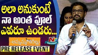 Director Sundar Surya Speech @ Ammammagarillu Movie Pre Release Event | NTV Entertainment