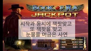 한 기계에서 하루에 잭팟 두 번 슬롯머신의 현실  The reality of a slot machine with two jackpots a day on one machine.