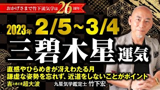 【占い】2023年2月  三碧木星の運気・運勢　直感やひらめきが冴えわたる月。謙虚な姿勢を忘れず近道をしないこと！吉時々超大波　総合運・仕事運・恋愛運・家庭運（2月5日～3月4日）【竹下宏の九星気学】