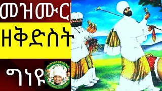 መዝሙር ዘቅድስት ግነዩ ለእግዚአብሔር