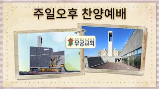 무궁교회 오후찬양예배 새가족 환영예배[2024. 12. 15]