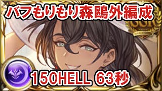 【グラブル】150HELL 63秒 バフもりもり編成【闇古戦場】/ [GBF] Dark GW NM150 63sec