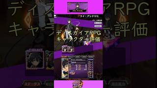 ディスガイアRPGキャラクター評価 クライ・アンドリヒ  #ディスガイアrpg #ディスガイア#嘆きの亡霊は引退したい#shorts