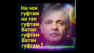 😢 Каромат Шарипов. На чон гуфтам на тан гуфтам Ватан гуфтам Ватан гуфтам! Кахрамони Точикистон !!!