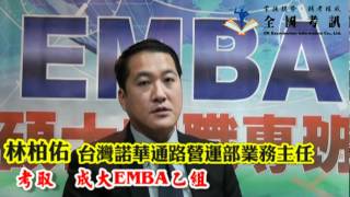 全國考訊-101學年度學長姐經驗分享-考取成大EMBA乙組(上)