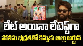 Allu Arjun came  to visit Sritej | లేట్ అయినా లేటెస్ట్ గా పోలీసు భద్రతతో కిమ్స్ కు అల్లు అర్జున్..!