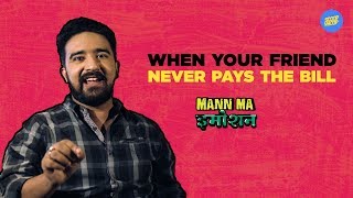 ScoopWhoop: When Your Friend Never Pays The Bill