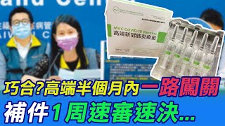 【每日必看】高端半個月內一路闖關.補件1周速審速決 絕非巧合?!｜蘇一峰:救阿中選情 政府效率超高 辯論前精心鋪排?  20221105 @中天新聞CtiNews