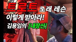 [김용임 내장산] 트로트 노래 노래방에서 잘 부르는 법 - 디테일레슨