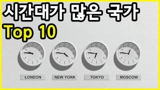 시간이 다른 표준시간대가 가장 많은 국가 Top 10