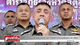 ตำรวจภูธรจังหวัดสตูล แถลงข่าวผลการปฏิบัติงานในรอบเดือนธันวาคม 2562