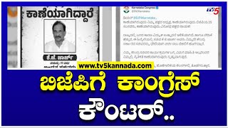 BJP V/S Congress : ಜಾರ್ಜ್ ಕಾಣೆಯಾಗಿದ್ದಾರೆ ಎಂದ ಬಿಜೆಪಿಗೆ ಕಾಂಗ್ರೆಸ್ ಕೌಂಟರ್..! | TV5 Kannada