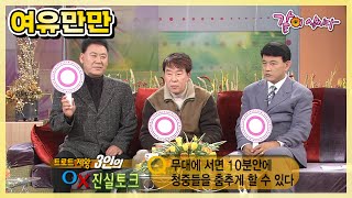 [여유만만] 트로트 3대 천왕 현철 송대관 설운도|KBS 2003.12.16. 방송