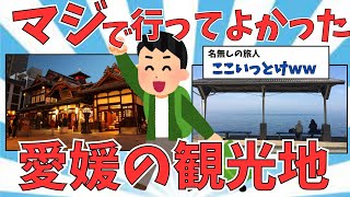 [2ch観光スレ]愛媛！！海！温泉！みかん！何でもあるｗｗ愛媛県の旅行スポット・グルメまとめ[ゆっくり解説]