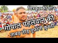 रैपुरा दंगल चित्रकूट || गोपाल पहलवान की कांटा कुश्ती Gopal pahlwan Ki Kushti || Raipura Chitrakoot