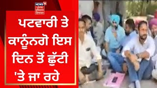 Breaking News : Punjab 'ਚ ਇਸ ਦਿਨ ਛੁੱਟੀ 'ਤੇ ਜਾ ਰਹੇ ਪਟਵਾਰੀ ਤੇ ਕਾਨੂੰਨਗੋ | News18 Punjab