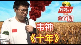 【韦神·十年】被吃鸡耽搁了的歌手 炸鸡TV044 绝地求生主播精彩集锦