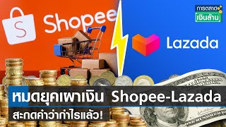 Shopee Lazada LinemanWongnai หมดยุคเผาเงิน สะกดคำว่ากำไรแล้ว! I การตลาดเงินล้าน I 30-05-66