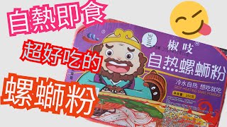 [Lewis-路易食記] CP值超高的網購商品 -【自熱螺蛳粉】吃起來究竟如何 ? ?