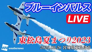 【LIVE】ブルーインパルス ・ライブカメラ 〜東松島夏まつり２０２３／2023年8月26日(土)