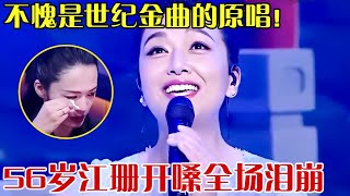 不愧是世纪金曲的原唱！56岁江珊开嗓就让全场泪崩,这首《梦里水乡》太动人,姚晨谢娜现场哭到失态！【跨界之声】