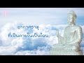 มหาราหุโลวาทสูตร โอวาทแก่พระราหุล @อ.จันทร์เพ็ญ ep.214