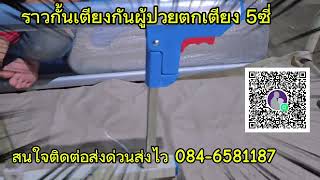 #ราวกั้นเตียง 5ซี่/เดอะเบส 084-6581187 หรือ 089-4799822