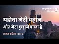 भजन संहिता 18:1-3 | यहोवा मेरी चट्टान, और मेरा छुड़ाने वाला है | दैनिक मन्ना