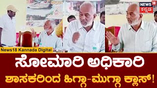 JDS MLA A Manju | ಶಾಸಕನ ಕೈಯಲ್ಲಿ ತಗ್ಲಾಕೊಂಡ ಅಧಿಕಾರಿ ! | Panchayath officers