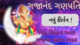 ગજાનંદ ગણપતિજી 🙏|| સંપત્તિ અને સિદ્ધિને ધાર || ગજાનંદ ગુણોના ભંડાર ganesh songs ganpati songs