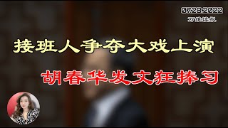 接班人争夺大戏上演 胡春华发文狂捧习；拜习通话细节流出 一关键问题没谈；烂尾楼停贷潮蔓延 中国房产销售将暴跌30%；防华为拦截军事资讯 美战略司令部吁更新核武系统（《万维》220728-3 FHCC）