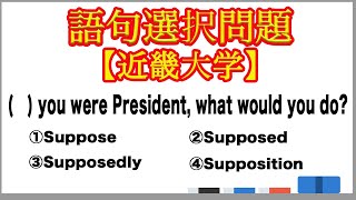 語句選択問題 接続詞 あなたが大統領なら何をする？【近畿大学】