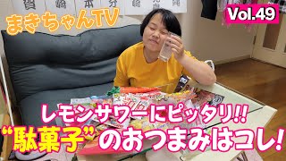 【仕事帰りに!】一杯を駄菓子と一緒に!!【vol.49】