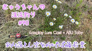 きゅうちゃんの渓流釣り #90 [HD]【Langley Lure Cast】【PW Glasso】【5月の冷え込み🎣】【渓流ダイレクト初心者🔰】【2023年5月11日】