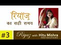 गायन का रियाज़ करने के शुरुआती लेसन रियाज़ कैसे करें riyaz with hitu mishra