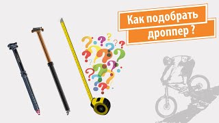 Как подобрать дроппер?