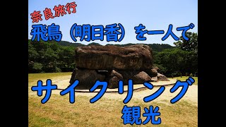 飛鳥（明日香村）をレンタサイクルでのんびり一人旅！観光地とサイクリングの様子をまとめた動画【奈良旅行】