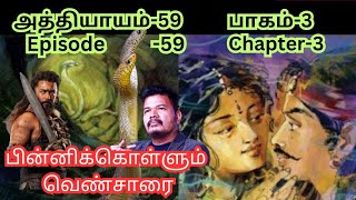 Velpari-episode-59 |பின்னி கொள்ளும் பாரி ஆதினி | இராவெரி மரம் | வெண்சாரைகள் | velpari story in tamil