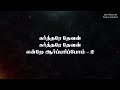 எலியாவின் தேவன் நம் தேவன் eliyavin devan nam devan tongues lyrical song