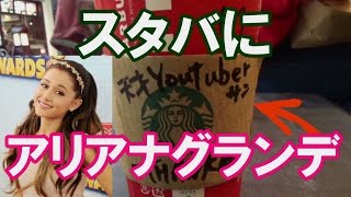 スタバで【アリアナグランデ】注文した結果…